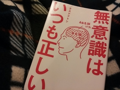 無意識はいつも正しい