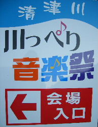 川っぺり音楽祭誘導看板