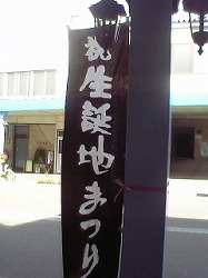 生誕地まつり 歓迎のぼり 十日町市商店街