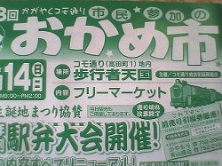 生誕地まつり共催 コモ通りおかめ市チラシ