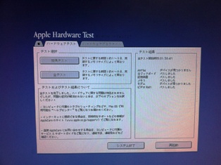 アップルハードウエアテスト