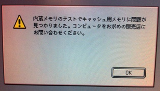 内蔵キャッシュメモリエラー