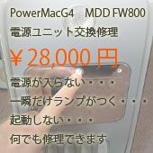 G4MDD電源ユニット交換修理