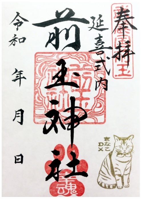 さきたま御朱印