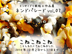 ネンドパレード07