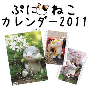 ぷにねこカレンダー