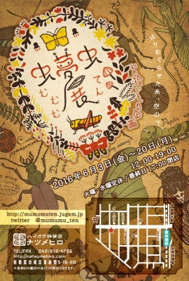 虫夢虫展