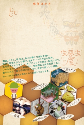 虫夢虫展