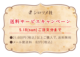 送料サービスキャンペーン