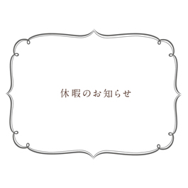 休暇のお知らせ