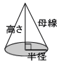 円錐_母線と高さと半径