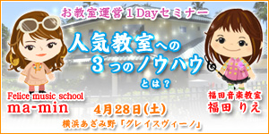 お教室運営ノウハウ1Dayセミナー