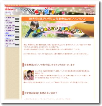 障害児(障がい児)のための音楽療法とピアノレッスン サイトイメージ