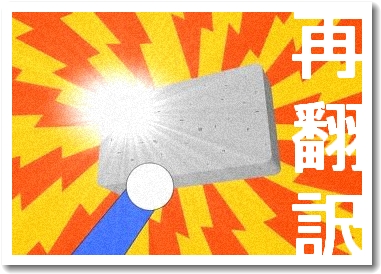 再翻訳
