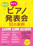 伸びる! 伸ばす! ピアノ発表会10の実例 - 表紙