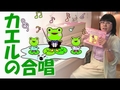 カンタン伴奏で弾ける「かえるのがっしょう」