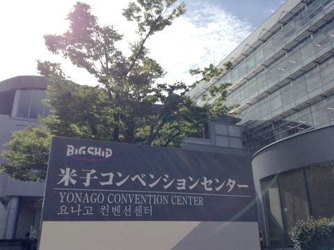 第13回日本音楽療法学会学術大会の会場米子コンベンションセンター