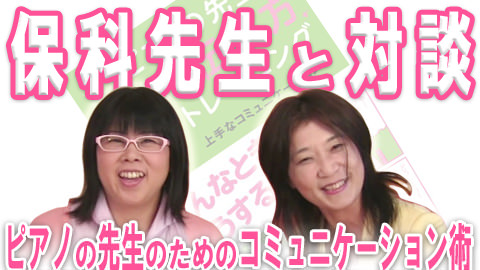 保科陽子先生と福田りえ対談 - ピアノの先生のコミュニケーション術