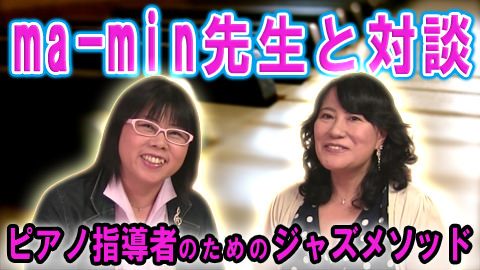 ピアノ指導者のためのジャズメソッド