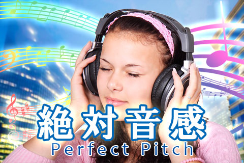 絶対音感のために耳を鍛える