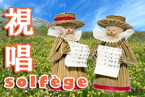 ソルフェージュ「視唱」