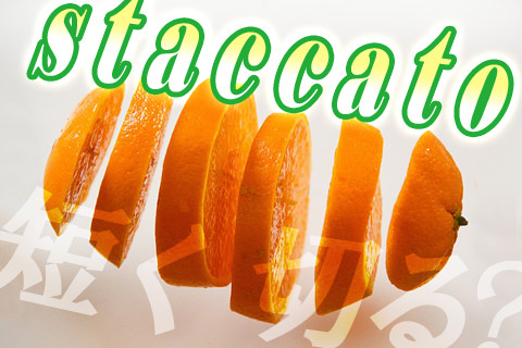スタッカート