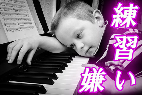 練習嫌いの子がピアノを練習する習慣