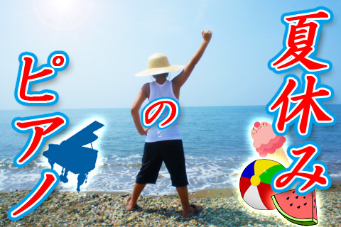 夏休みのピアノの計画