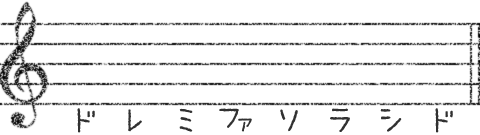 棒読みのドレミ