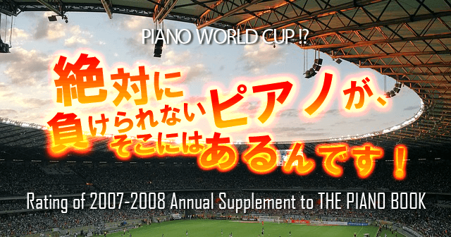 ピアノ購入前に 知っておきたい世界のピアノメーカー ブランドの格付け評価レイティング ピアノレッスン 音楽の魔法