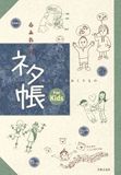 心ふれあう セッション ネタ帳 For Kids