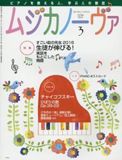 ピアノ発表会の選曲一覧～ムジカノーヴァ3月号楽譜調査室