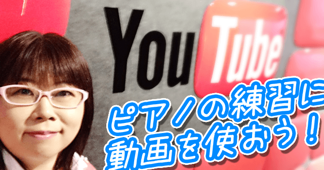 動画（YouTube）を使ったピアノ練習のススメ - 動画活用のためのヒント付き