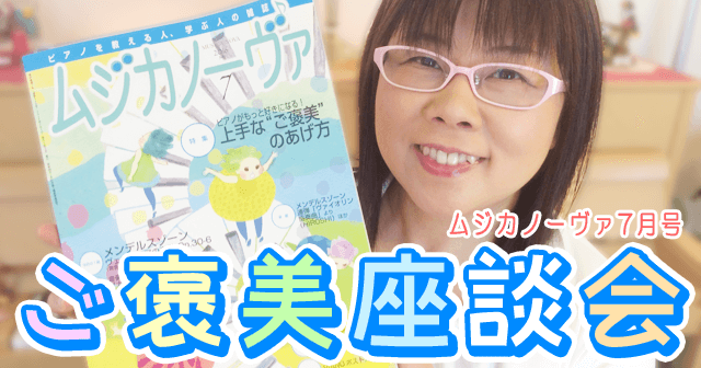 ピアノのレッスンや練習のご褒美とは!?ムジカノーヴァ7月号 - ピアノの先生座談会