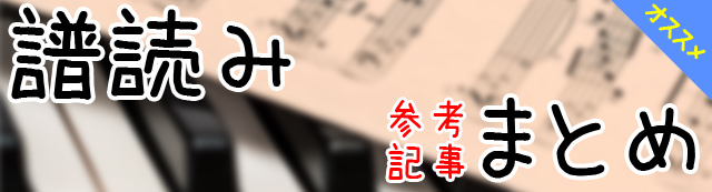 【まとめ】譜読みの上達に参考になりそうな関連記事をまとめてみました