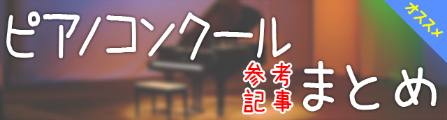 【まとめ】ピアノコンクールの参考になりそうな関連記事をまとめました