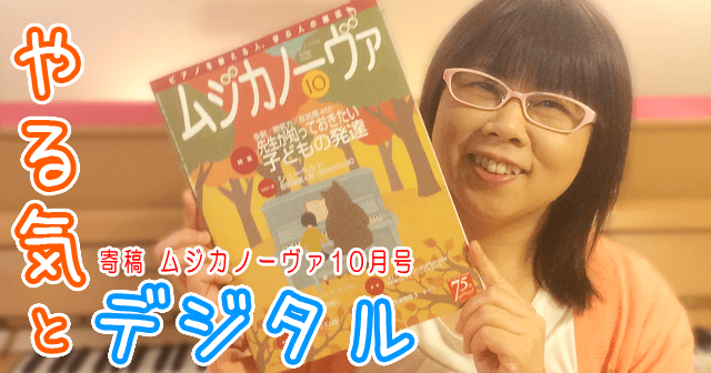 デジタルなピアノレッスンとやる気を引き出すご褒美大作戦! - ムジカノーヴァ10月号