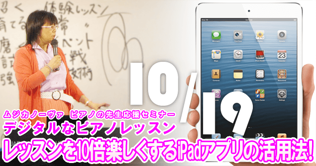 【セミナー】デジタルなピアノレッスン - レッスンを10倍楽しくするiPadアプリの活用法！