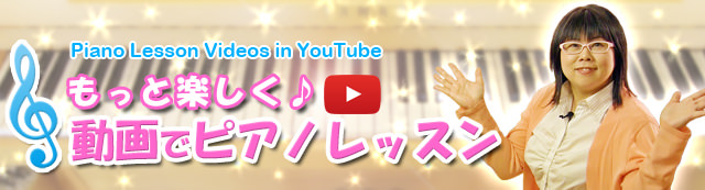もっと楽しく♪動画でピアノレッスン
