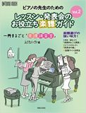 ピアノの先生のためのレッスン・発表会のお役立ち楽譜ガイドVol.2