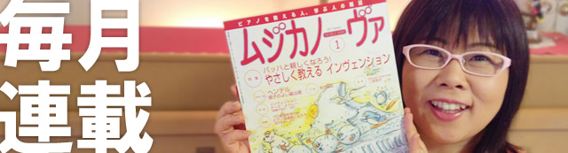 【連載開始！】障がいを持つ子どものためのピアノレッスン - ムジカノーヴァ2017年1月号