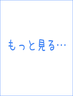 もっと見る
