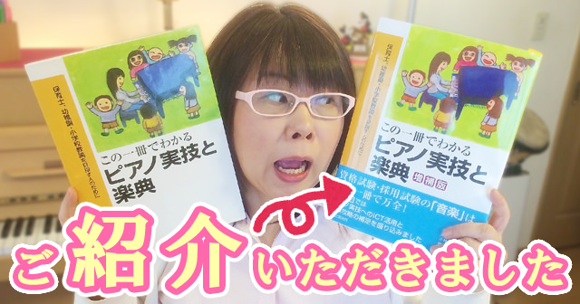 ピアノに悩む保育士さん必見本『この一冊でわかる ピアノ実技と楽典』でご紹介いただきました