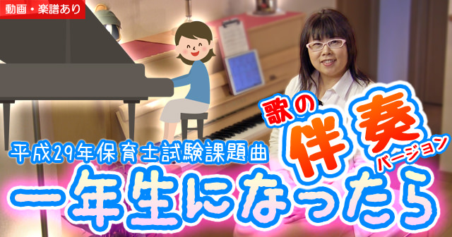 一年生になったら〜歌の伴奏バージョンを動画と楽譜で - 平成29年保育士試験課題曲