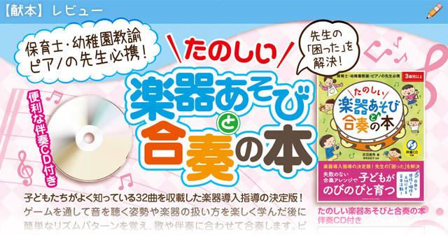 【献本】保育士さんにオススメ！『たのしい楽器あそびと合奏の本』ピアノの先生にも