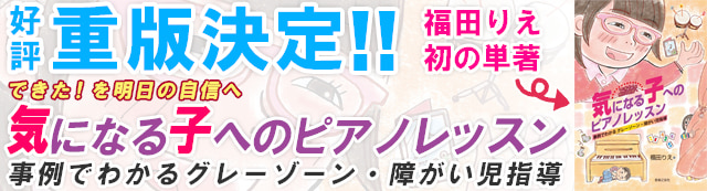 【出版】できた!を明日の自信へ『気になる子へのピアノレッスン』事例でわかるグレーゾーン・障がい児指導