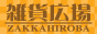 雑貨広場