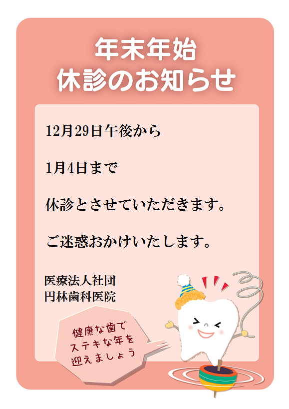 年末年始休診