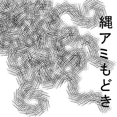 縄アミもどき