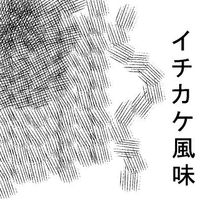 イチカケ風味
